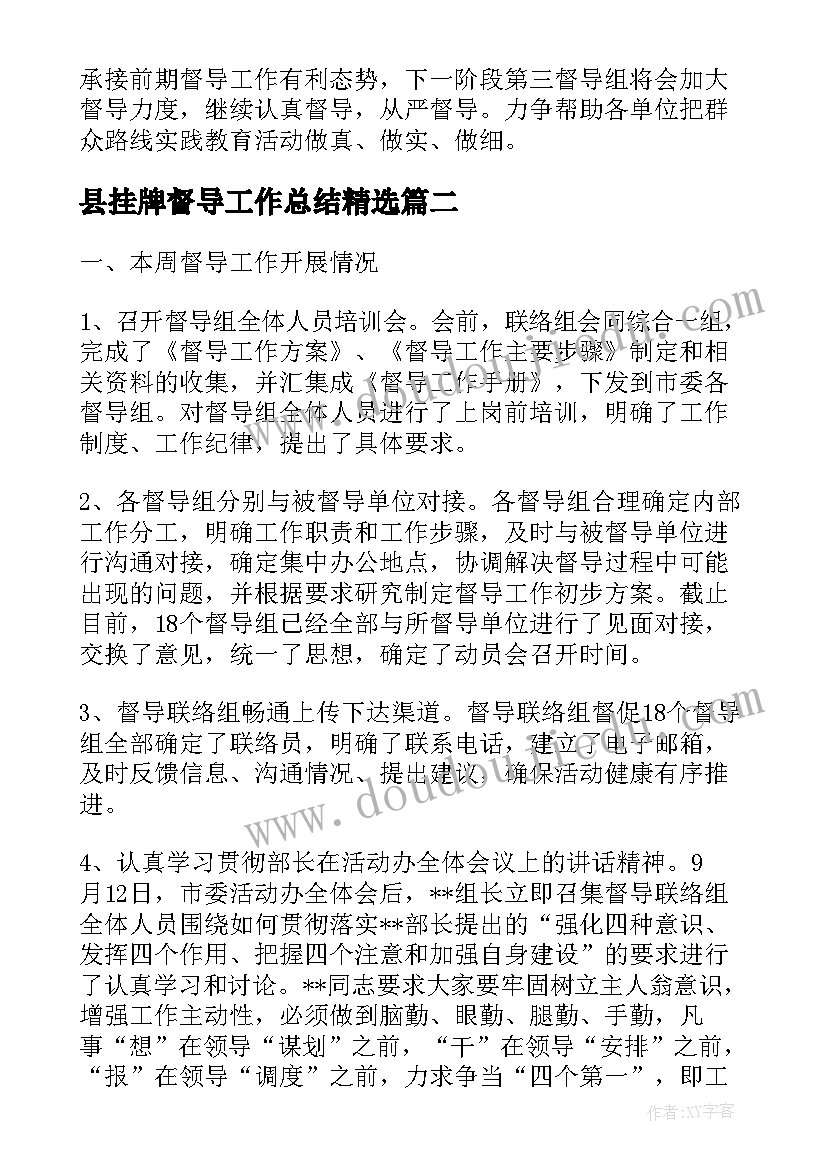 最新县挂牌督导工作总结(实用5篇)