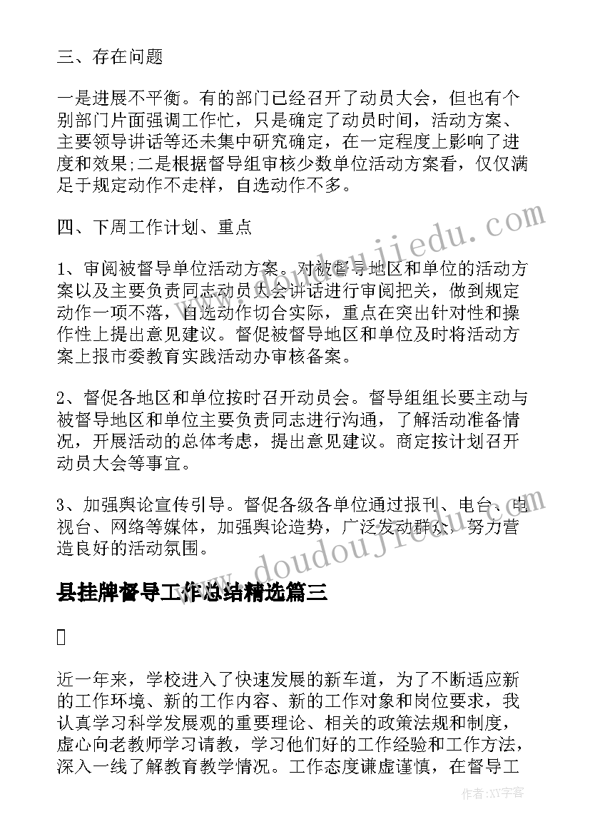 最新县挂牌督导工作总结(实用5篇)