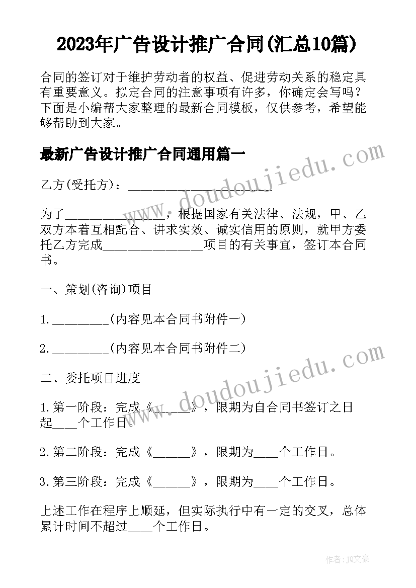 2023年广告设计推广合同(汇总10篇)