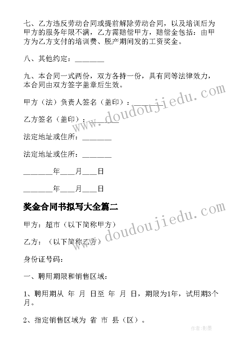 最新奖金合同书拟写(实用7篇)