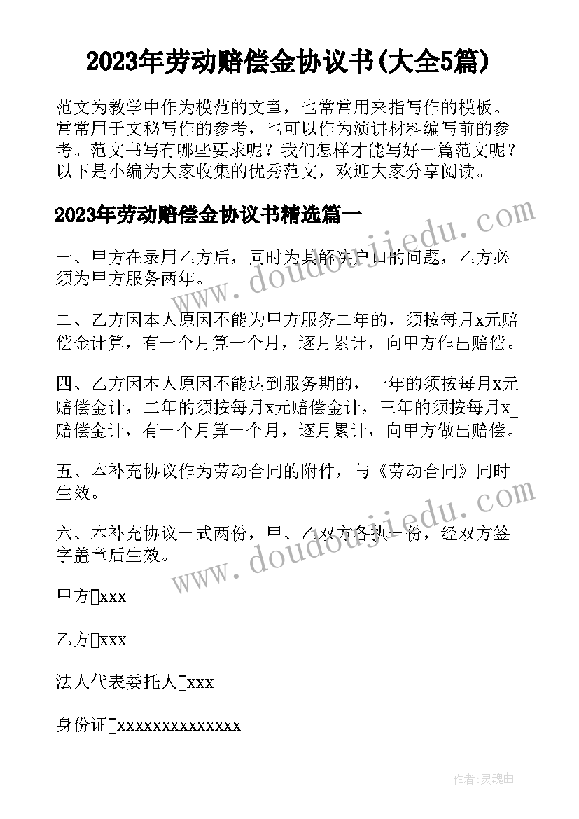 2023年劳动赔偿金协议书(大全5篇)