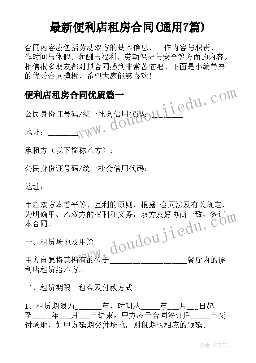 最新便利店租房合同(通用7篇)