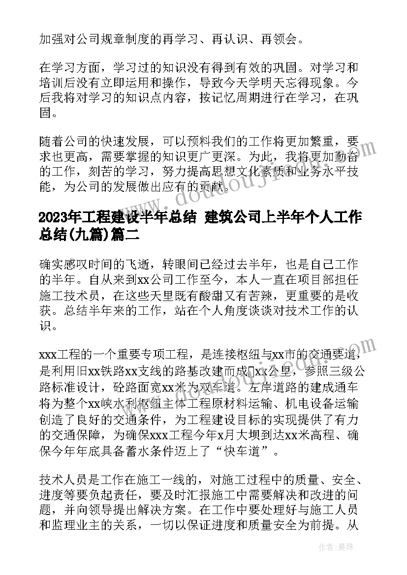 工程建设半年总结 建筑公司上半年个人工作总结(优质9篇)