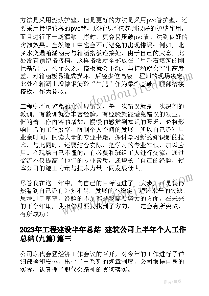 工程建设半年总结 建筑公司上半年个人工作总结(优质9篇)