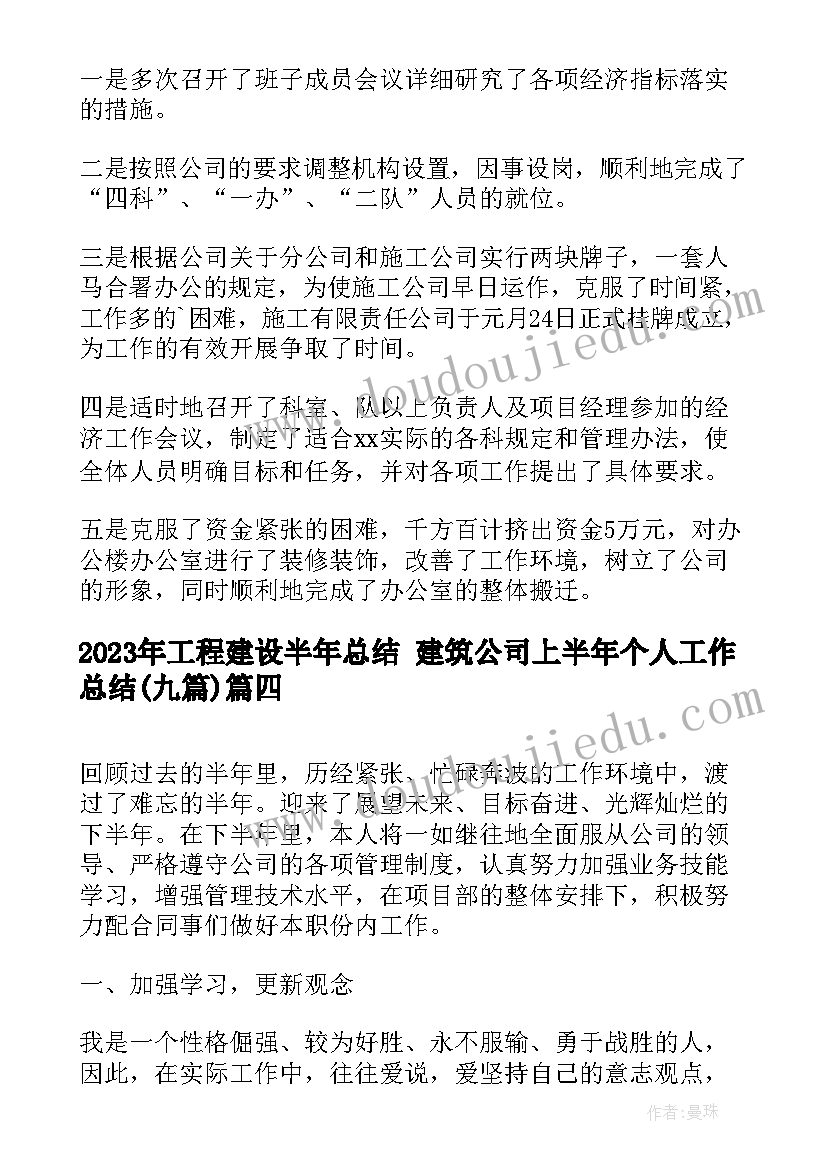 工程建设半年总结 建筑公司上半年个人工作总结(优质9篇)