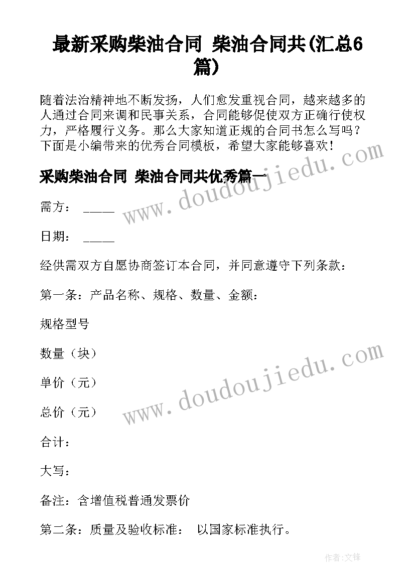 最新采购柴油合同 柴油合同共(汇总6篇)