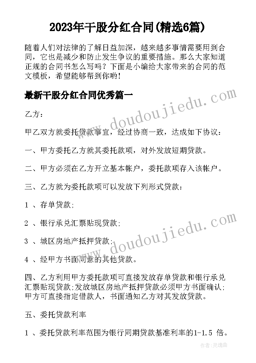 2023年干股分红合同(精选6篇)