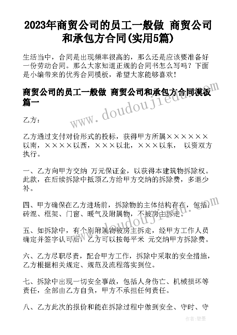 2023年商贸公司的员工一般做 商贸公司和承包方合同(实用5篇)