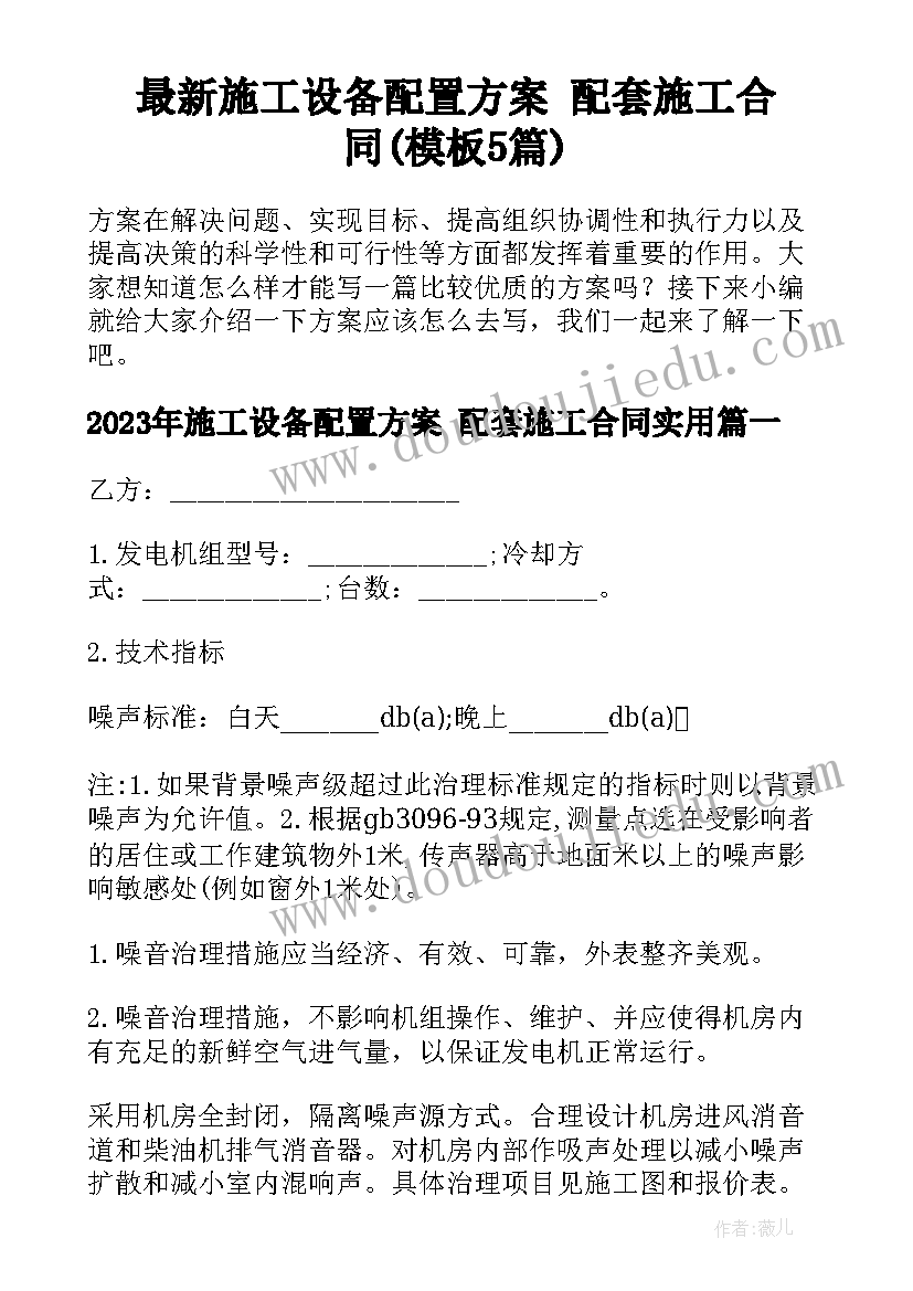 最新施工设备配置方案 配套施工合同(模板5篇)