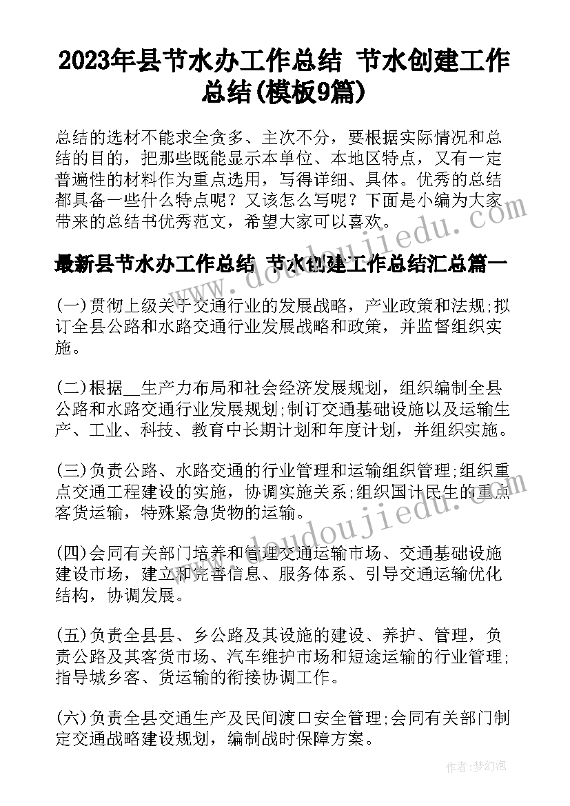 2023年县节水办工作总结 节水创建工作总结(模板9篇)