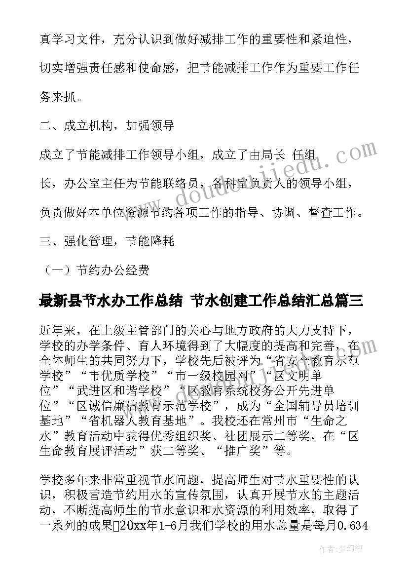 2023年县节水办工作总结 节水创建工作总结(模板9篇)