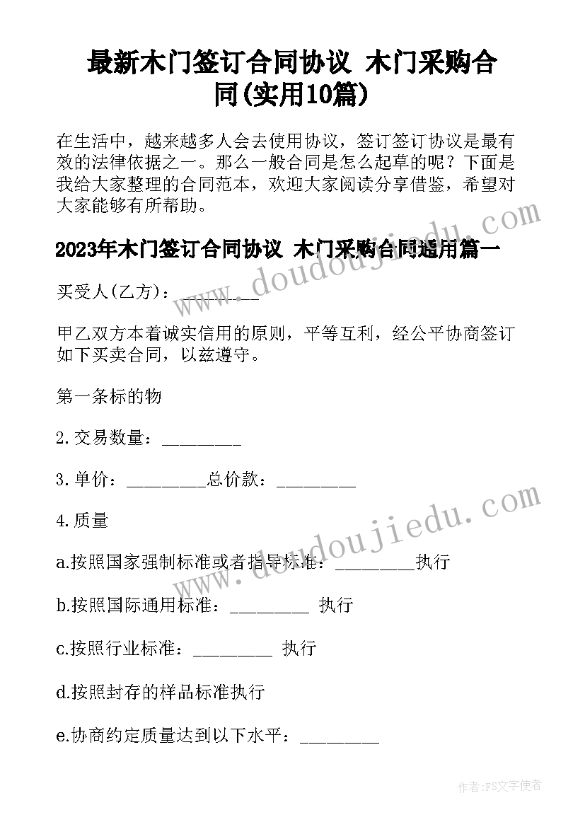 最新木门签订合同协议 木门采购合同(实用10篇)