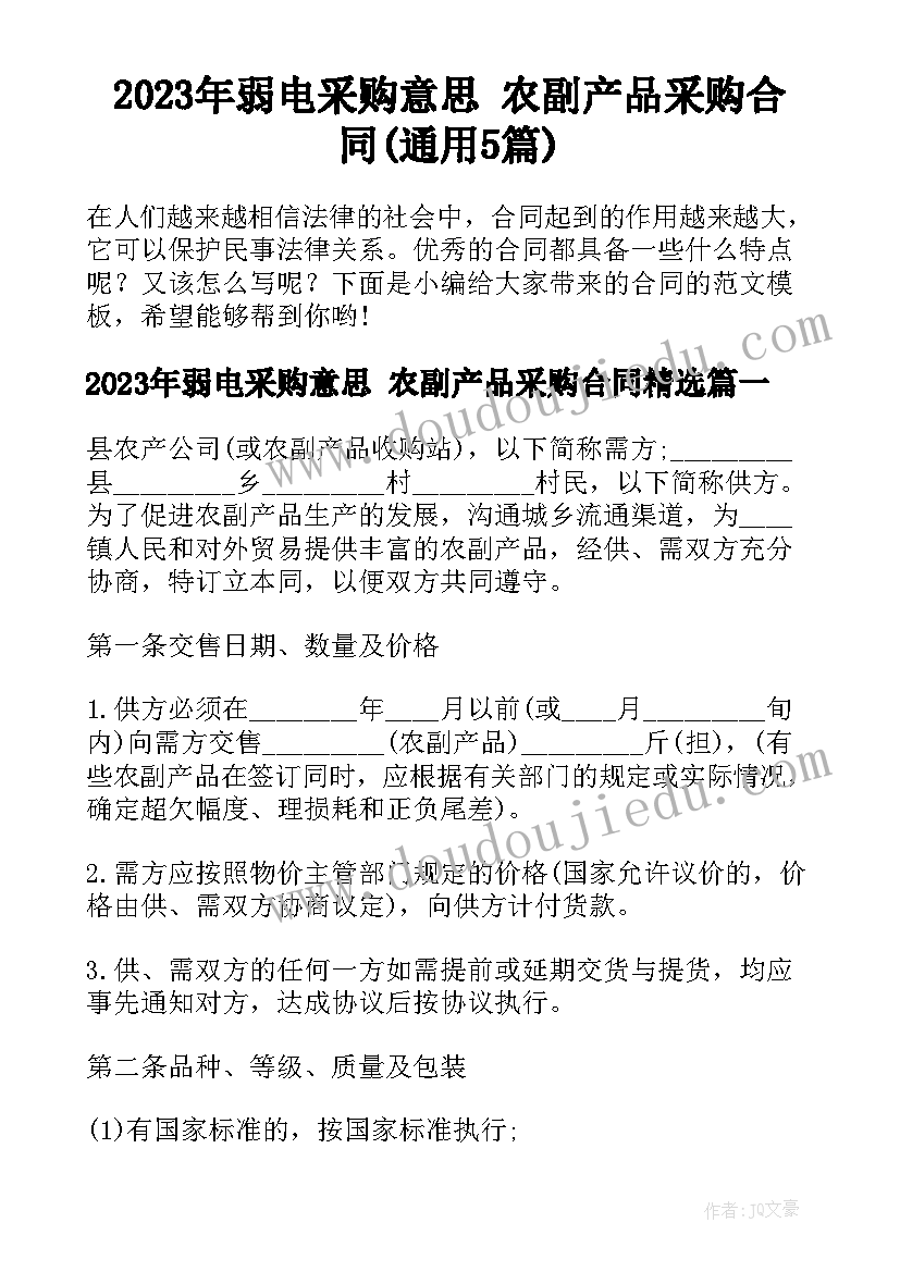 2023年弱电采购意思 农副产品采购合同(通用5篇)