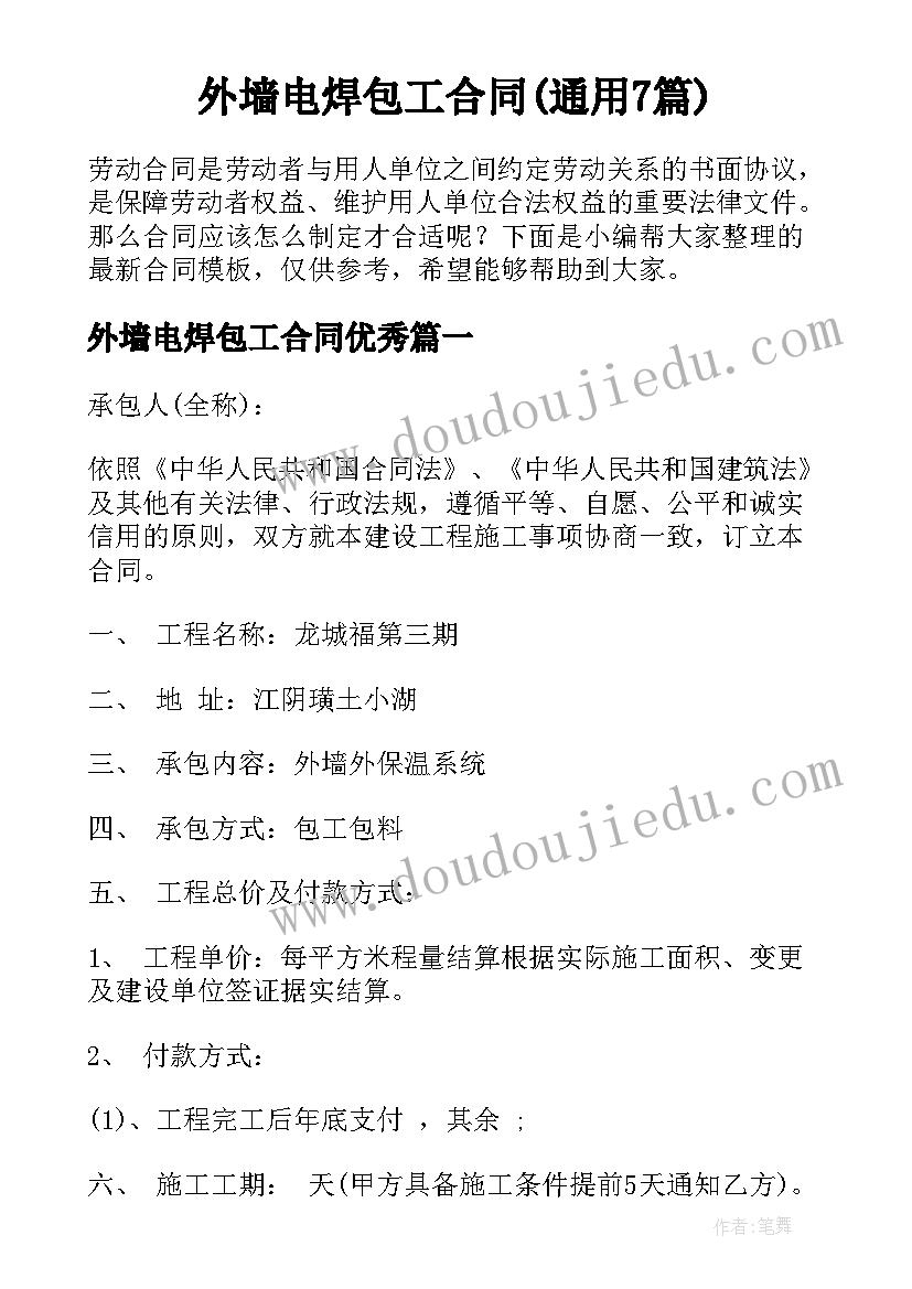 外墙电焊包工合同(通用7篇)