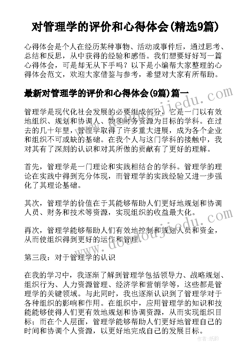 对管理学的评价和心得体会(精选9篇)