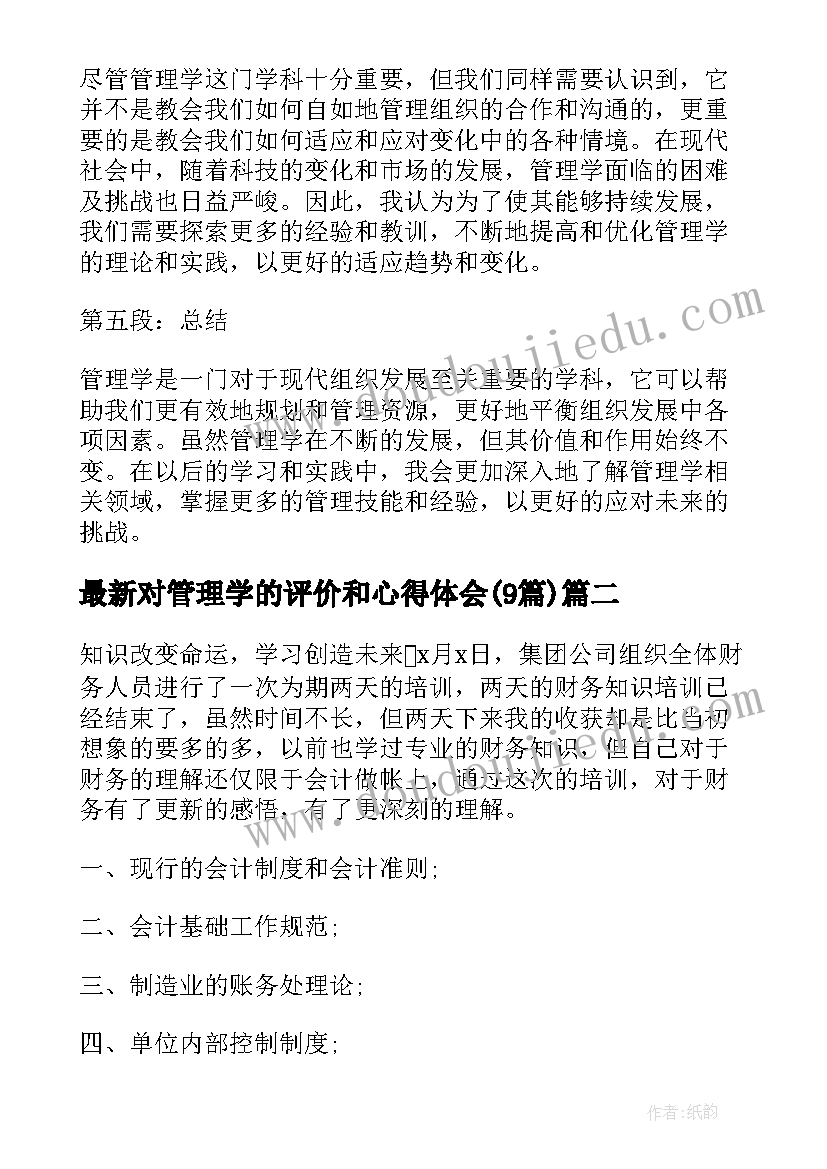 对管理学的评价和心得体会(精选9篇)