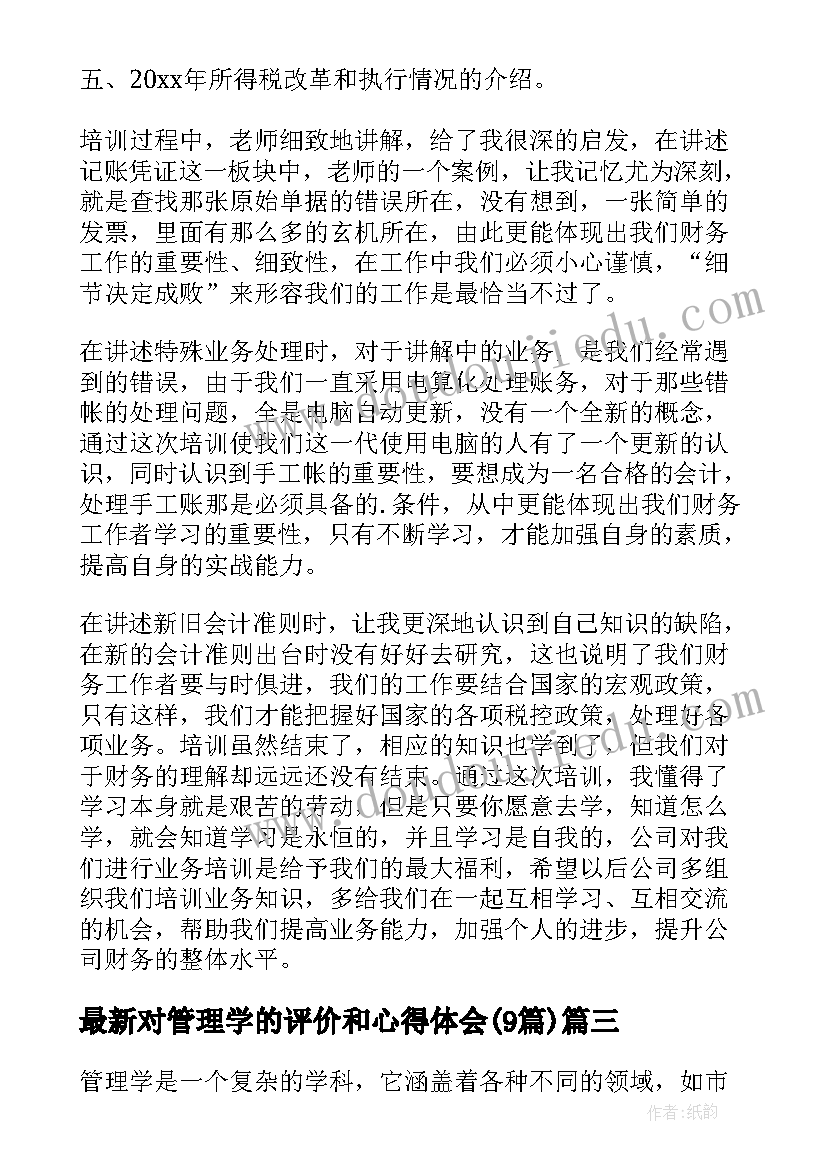 对管理学的评价和心得体会(精选9篇)