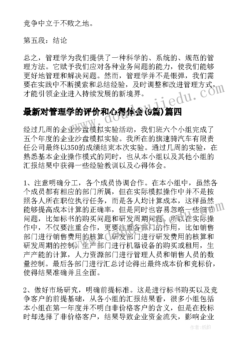 对管理学的评价和心得体会(精选9篇)