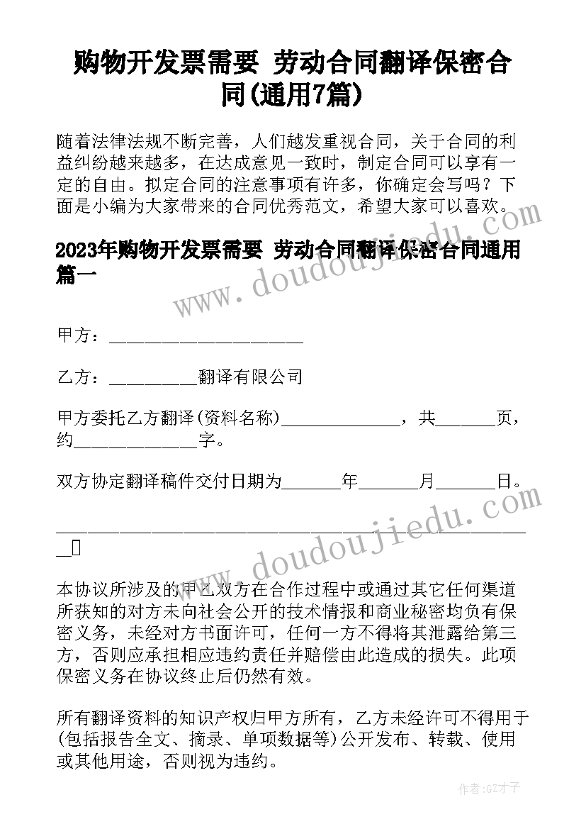 购物开发票需要 劳动合同翻译保密合同(通用7篇)