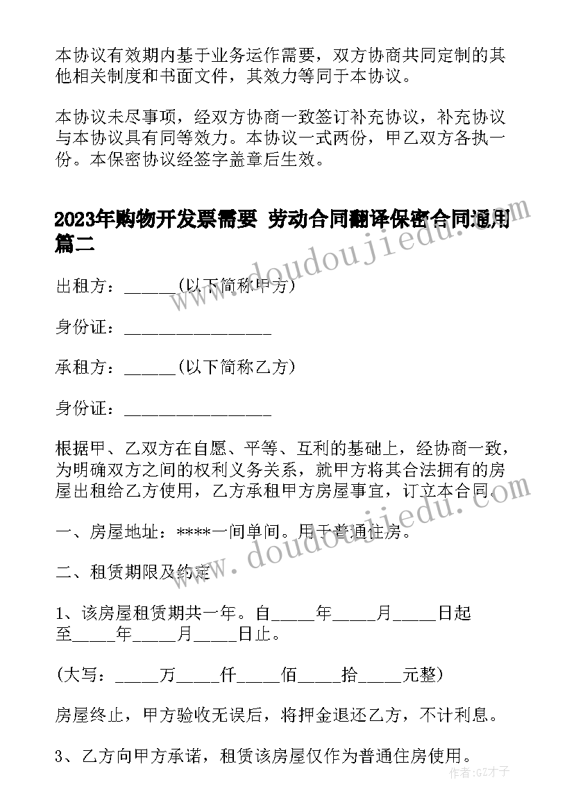 购物开发票需要 劳动合同翻译保密合同(通用7篇)