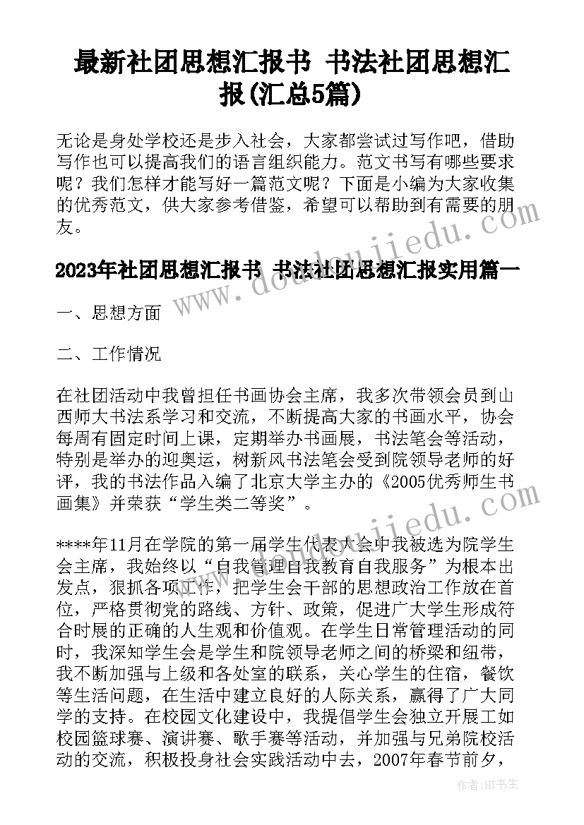 最新社团思想汇报书 书法社团思想汇报(汇总5篇)