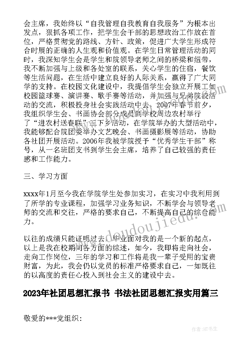 最新社团思想汇报书 书法社团思想汇报(汇总5篇)