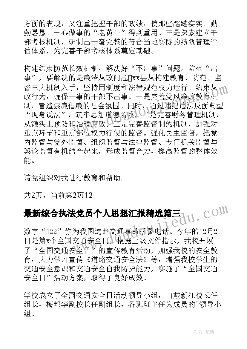 最新综合执法党员个人思想汇报(通用10篇)