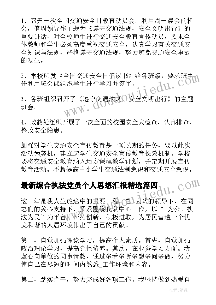 最新综合执法党员个人思想汇报(通用10篇)