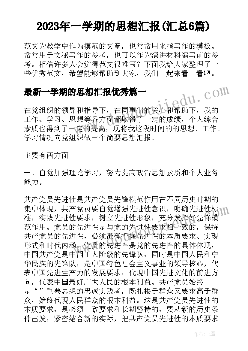 2023年一学期的思想汇报(汇总6篇)