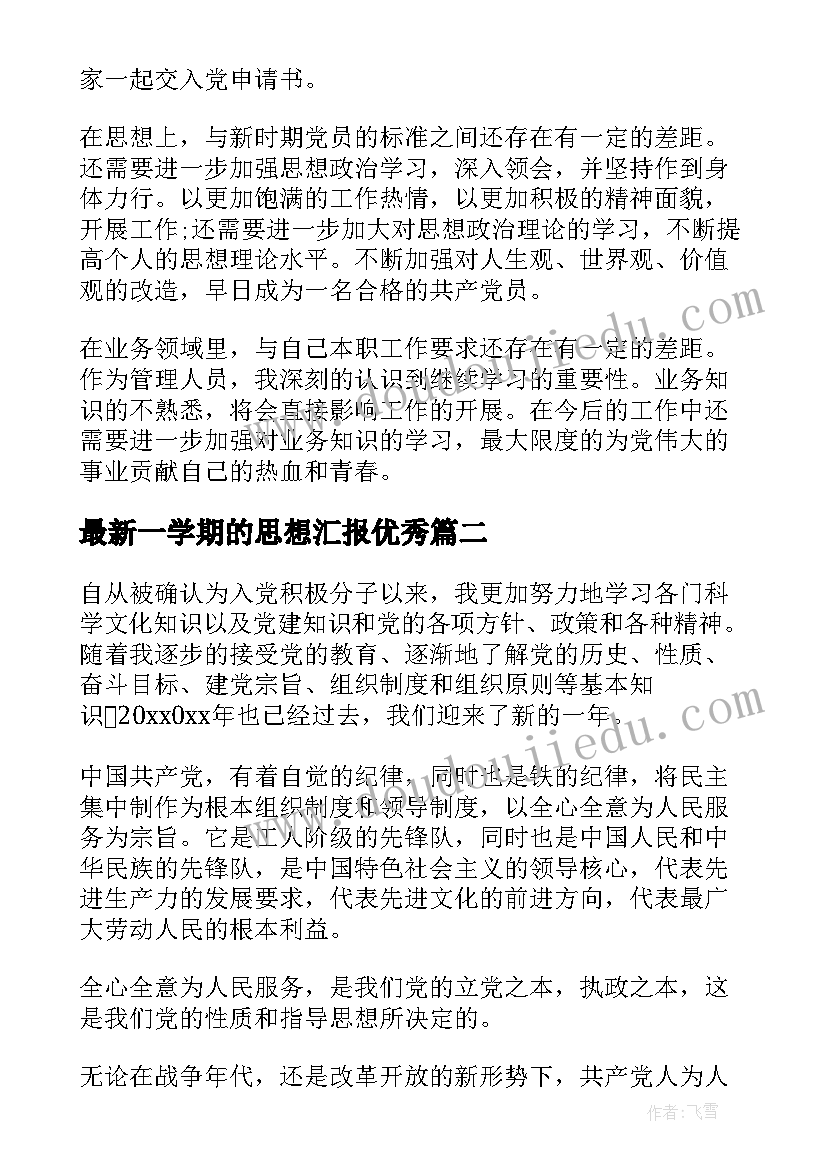 2023年一学期的思想汇报(汇总6篇)