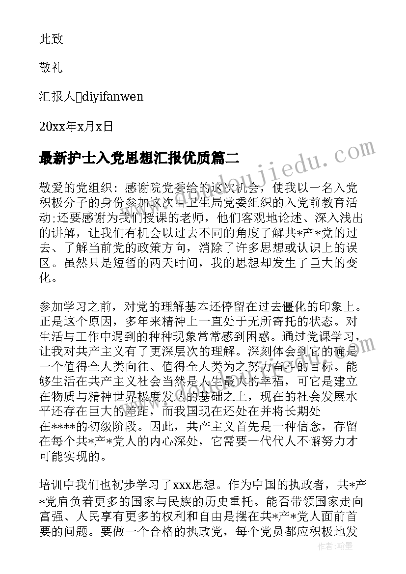 最新护士入党思想汇报(实用7篇)