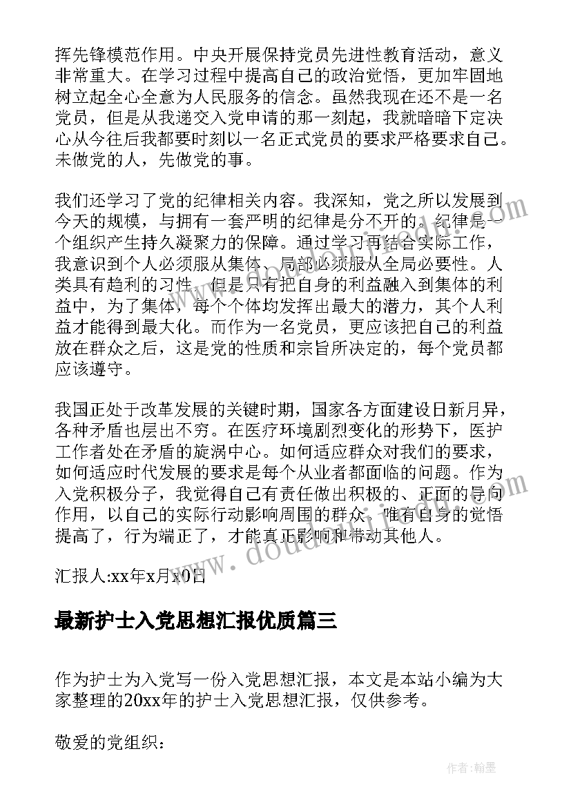 最新护士入党思想汇报(实用7篇)