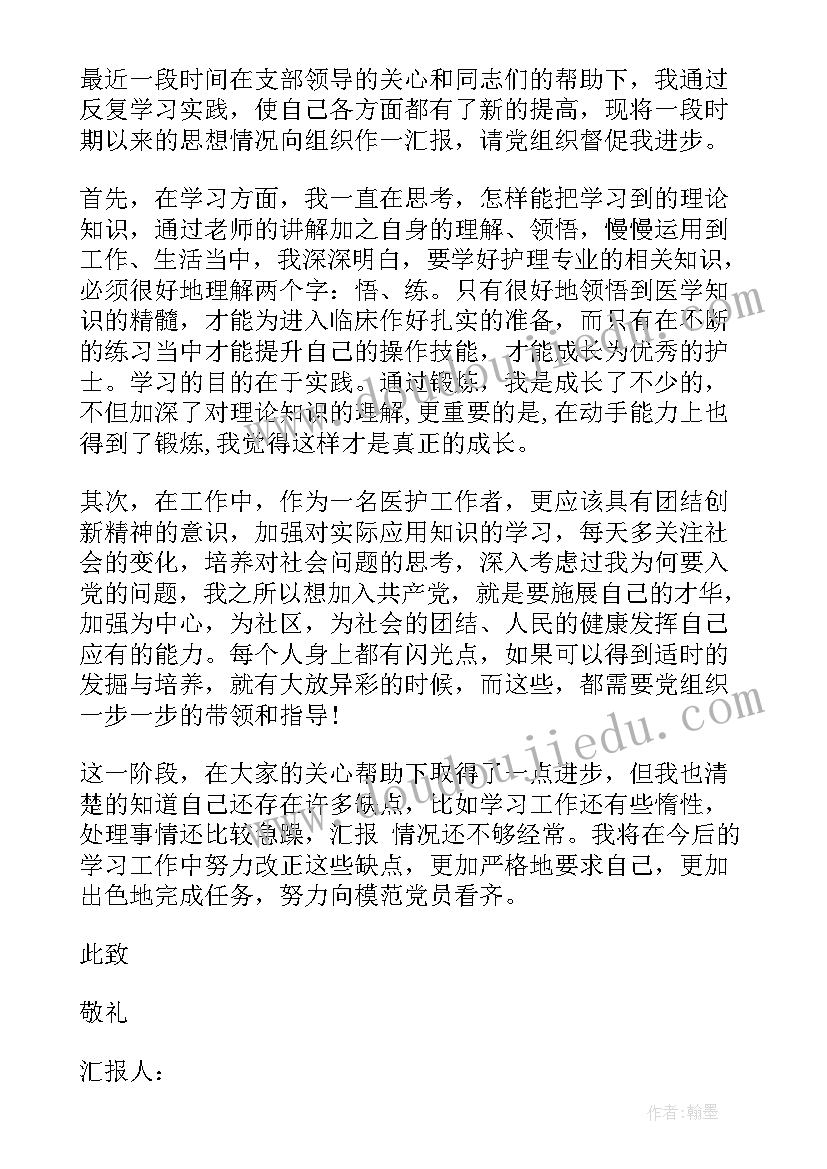 最新护士入党思想汇报(实用7篇)