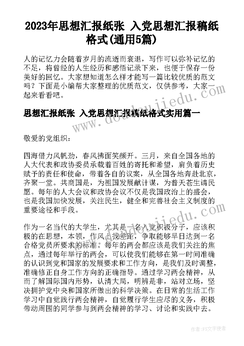 2023年思想汇报纸张 入党思想汇报稿纸格式(通用5篇)