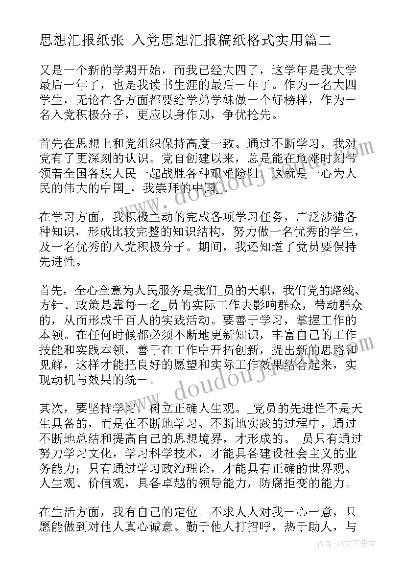 2023年思想汇报纸张 入党思想汇报稿纸格式(通用5篇)