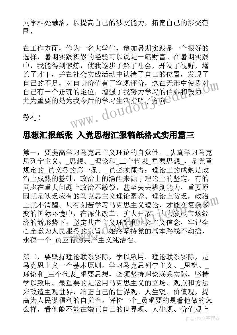 2023年思想汇报纸张 入党思想汇报稿纸格式(通用5篇)