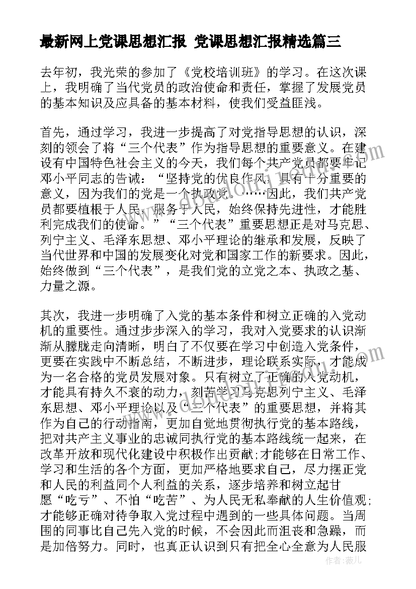 2023年网上党课思想汇报 党课思想汇报(大全10篇)