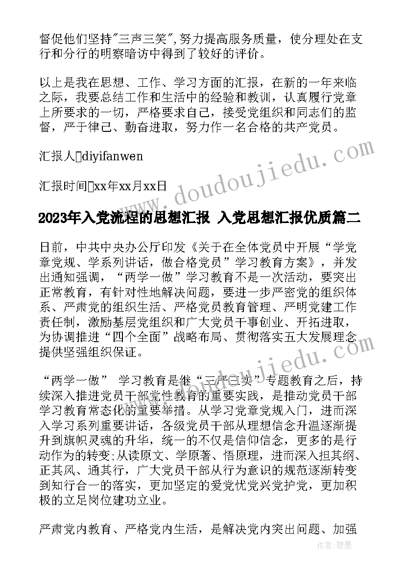 2023年入党流程的思想汇报 入党思想汇报(精选9篇)