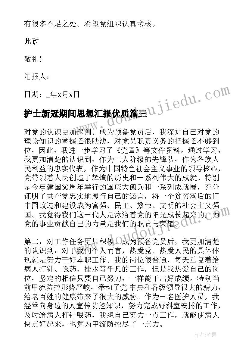 护士新冠期间思想汇报(模板5篇)