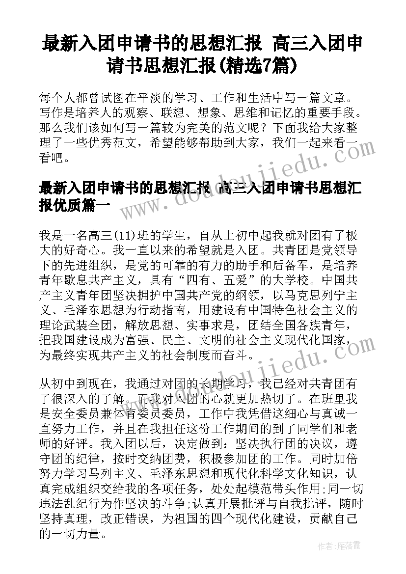 最新入团申请书的思想汇报 高三入团申请书思想汇报(精选7篇)