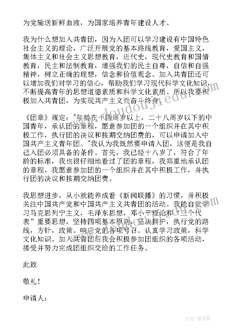 最新入团申请书的思想汇报 高三入团申请书思想汇报(精选7篇)