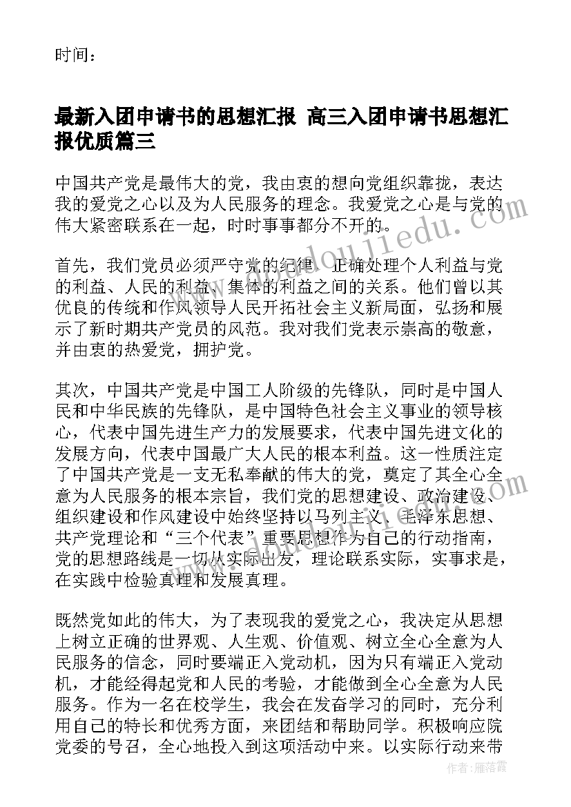 最新入团申请书的思想汇报 高三入团申请书思想汇报(精选7篇)