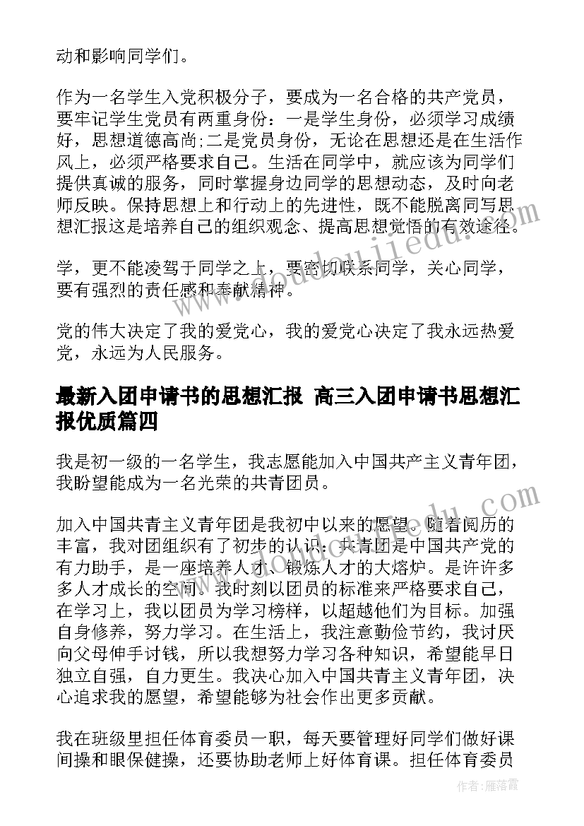 最新入团申请书的思想汇报 高三入团申请书思想汇报(精选7篇)