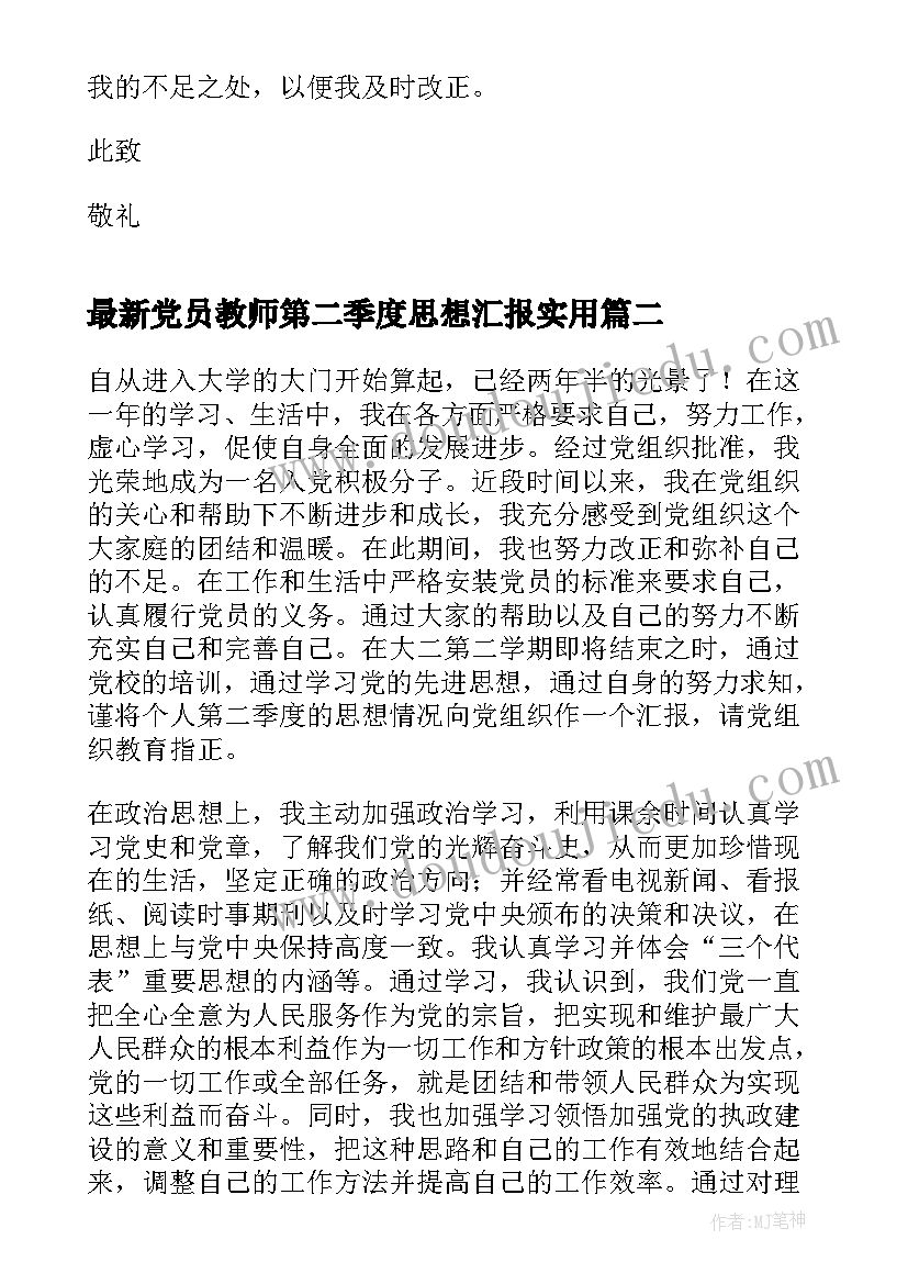 党员教师第二季度思想汇报(精选6篇)