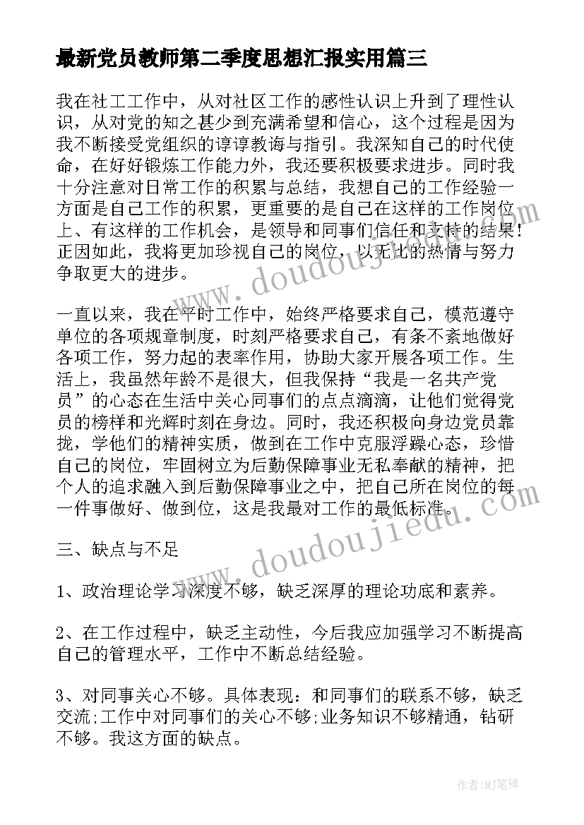 党员教师第二季度思想汇报(精选6篇)