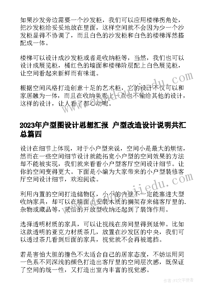 户型图设计思想汇报 户型改造设计说明共(精选5篇)