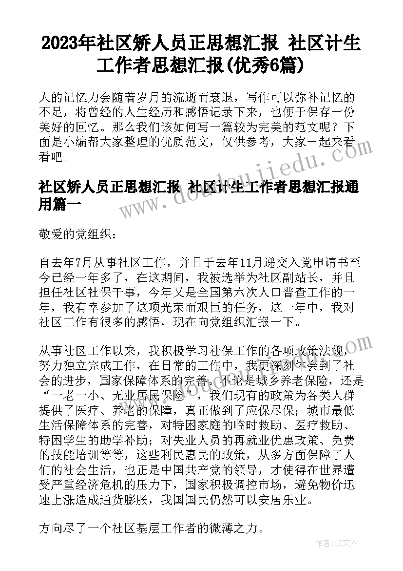 2023年社区矫人员正思想汇报 社区计生工作者思想汇报(优秀6篇)