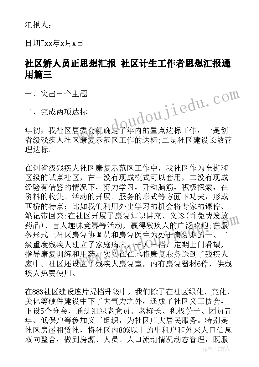 2023年社区矫人员正思想汇报 社区计生工作者思想汇报(优秀6篇)