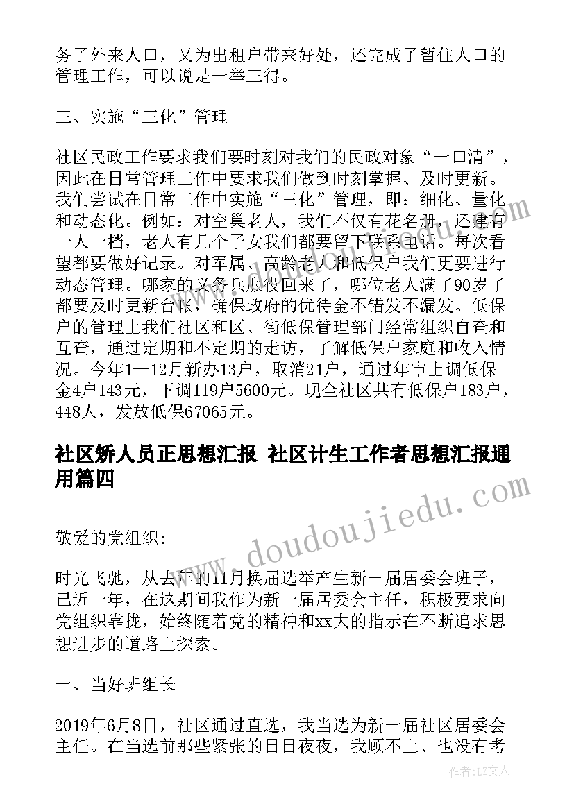 2023年社区矫人员正思想汇报 社区计生工作者思想汇报(优秀6篇)