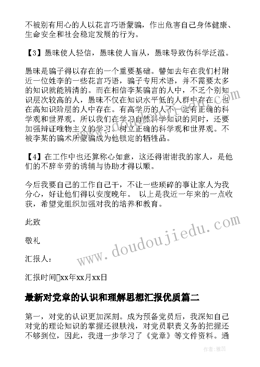 对党章的认识和理解思想汇报(汇总6篇)